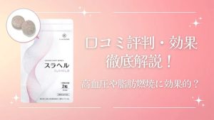 スラヘルの口コミ評判や効果を徹底解説！高血圧や脂肪燃焼に効くって本当？