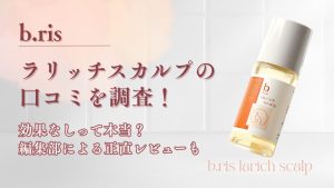 ビーリスラリッチスカルプの口コミを調査！効果がないって本当？編集部による正直レビューも