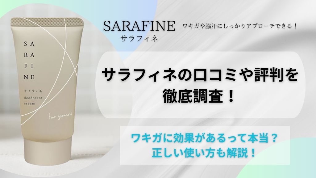 サラフィネの口コミや評判を徹底解説