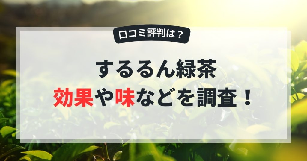 するるん緑茶アイキャッチ画像